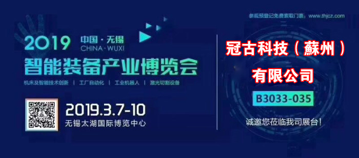 四更镇冠古科技在无锡太湖机床博览会